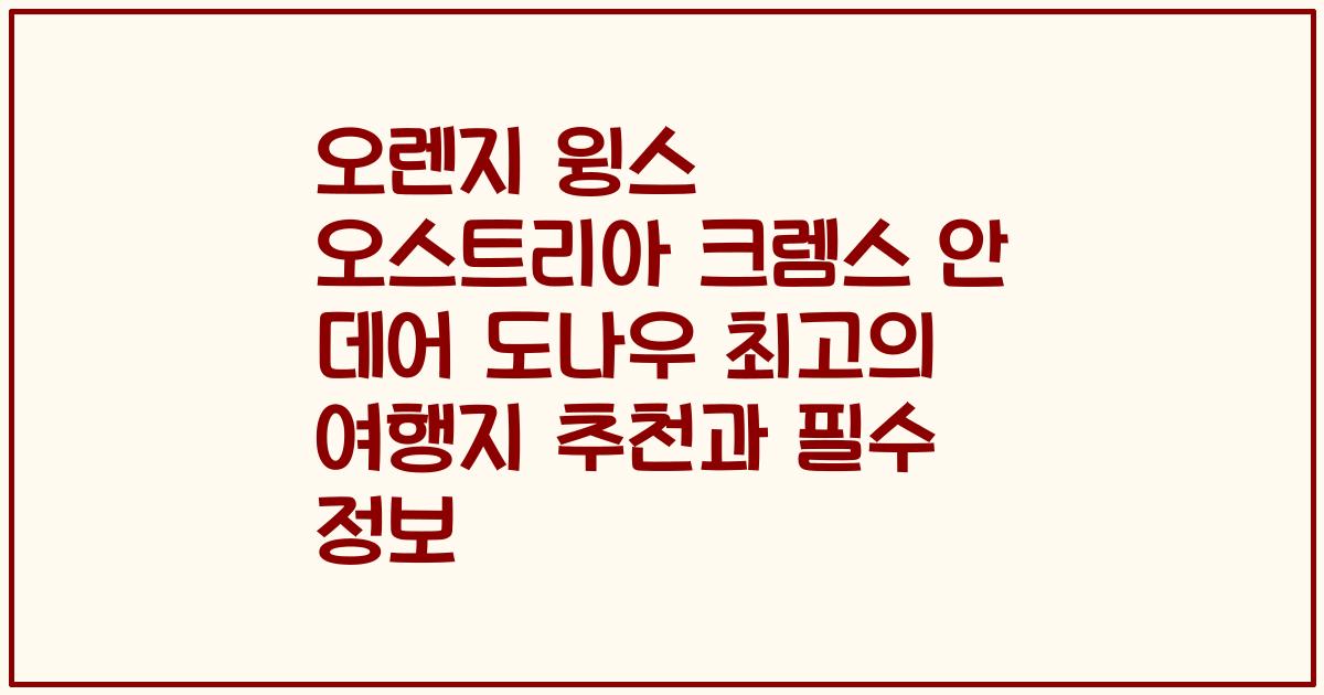 오렌지 윙스 오스트리아 크렘스 안 데어 도나우 최고의 여행지 추천과 필수 정보