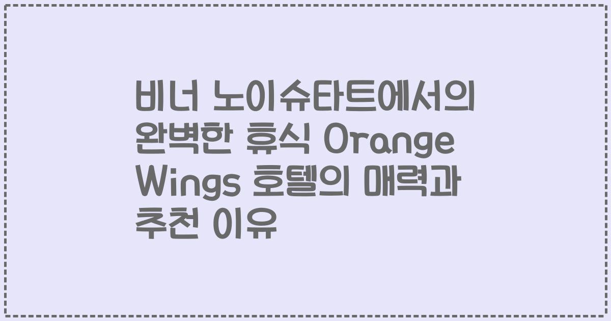 비너 노이슈타트에서의 완벽한 휴식 Orange Wings 호텔의 매력과 추천 이유
