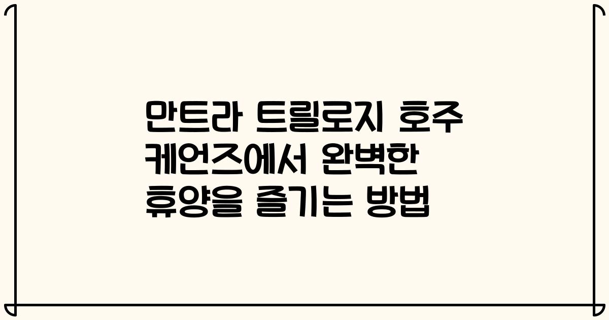 만트라 트릴로지 호주 케언즈에서 완벽한 휴양을 즐기는 방법