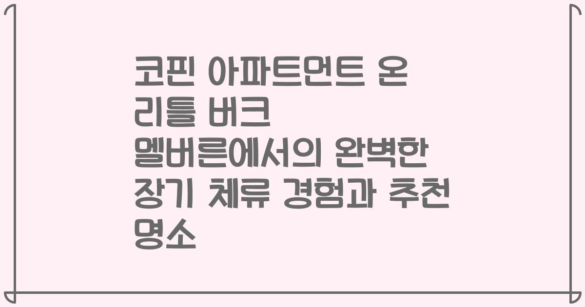 코핀 아파트먼트 온 리틀 버크 멜버른에서의 완벽한 장기 체류 경험과 추천 명소
