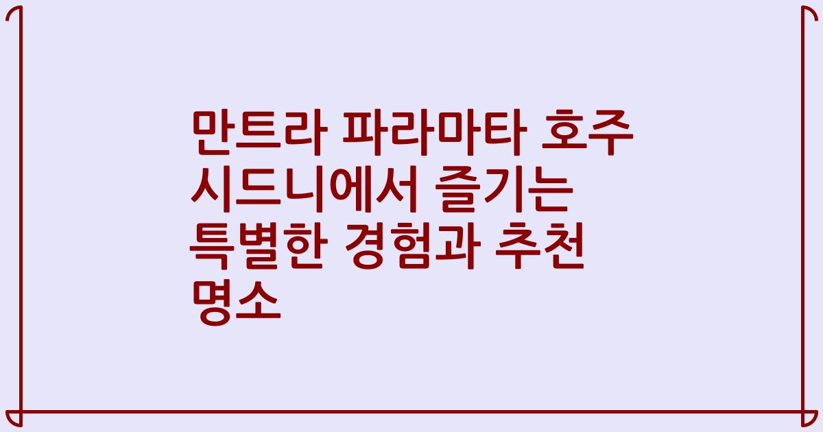 만트라 파라마타 호주 시드니에서 즐기는 특별한 경험과 추천 명소