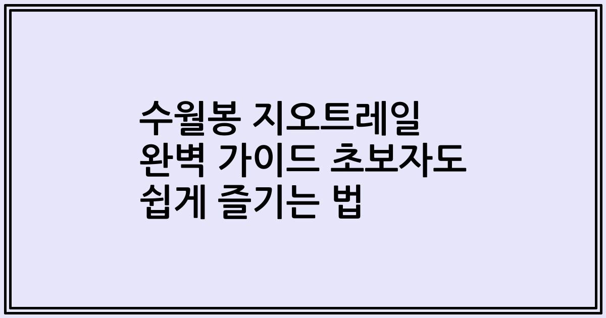 수월봉 지오트레일 완벽 가이드 초보자도 쉽게 즐기는 법
