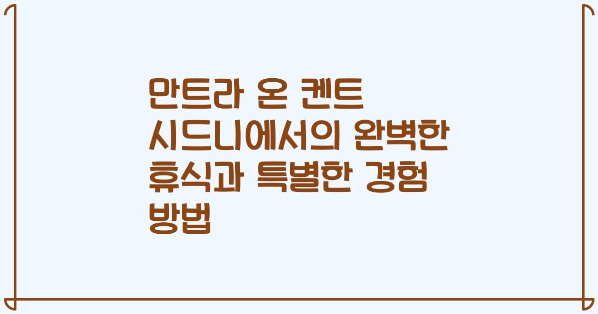 만트라 온 켄트 시드니에서의 완벽한 휴식과 특별한 경험 방법