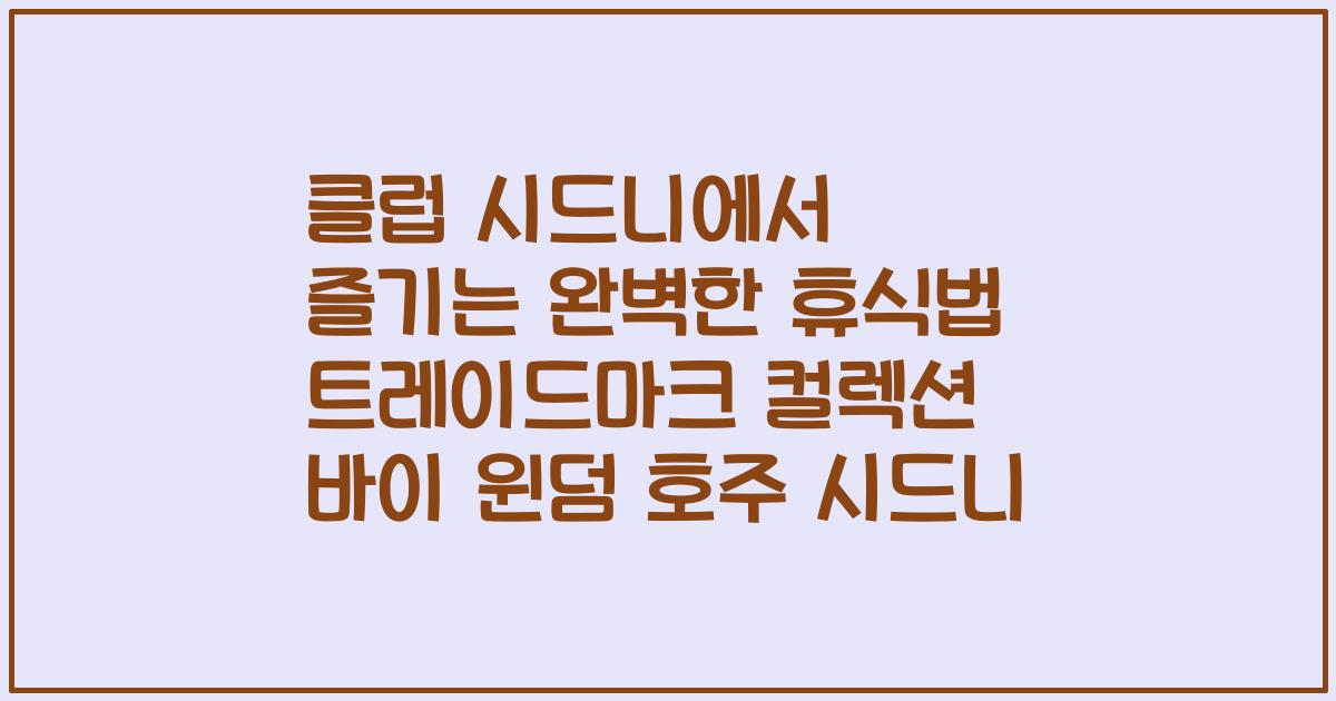 클럽 시드니에서 즐기는 완벽한 휴식법 트레이드마크 컬렉션 바이 윈덤 호주 시드니