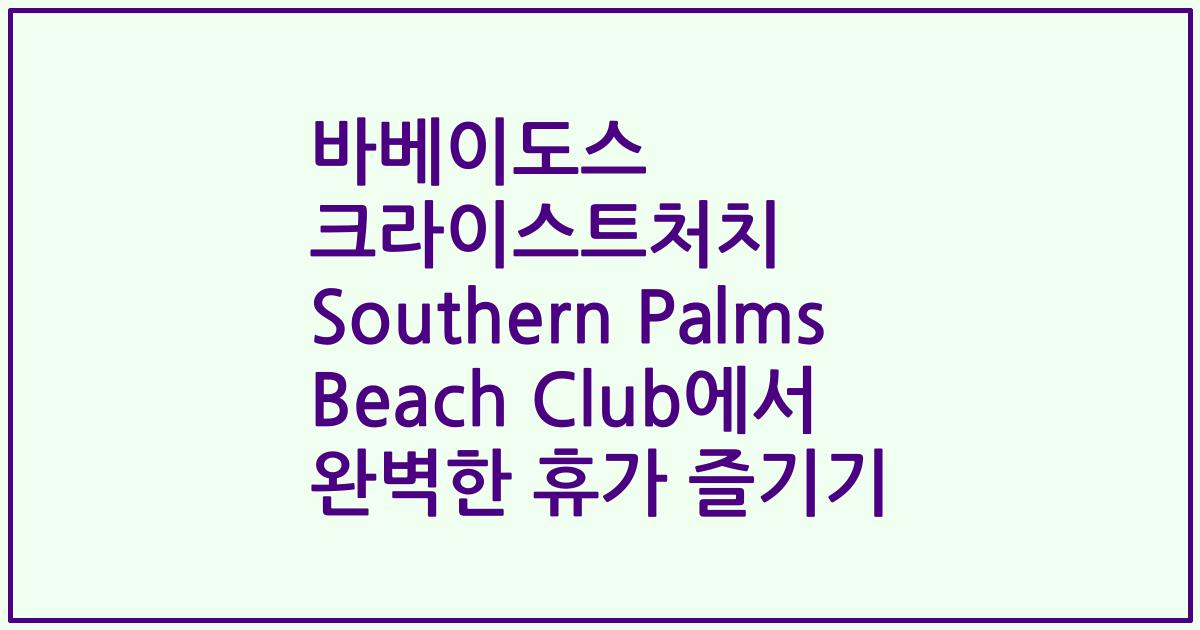 바베이도스 크라이스트처치 Southern Palms Beach Club에서 완벽한 휴가 즐기기