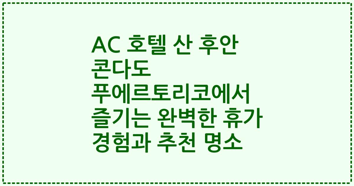 AC 호텔 산 후안 콘다도 푸에르토리코에서 즐기는 완벽한 휴가 경험과 추천 명소