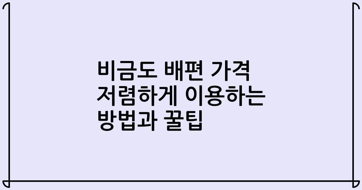 비금도 배편 가격 저렴하게 이용하는 방법과 꿀팁