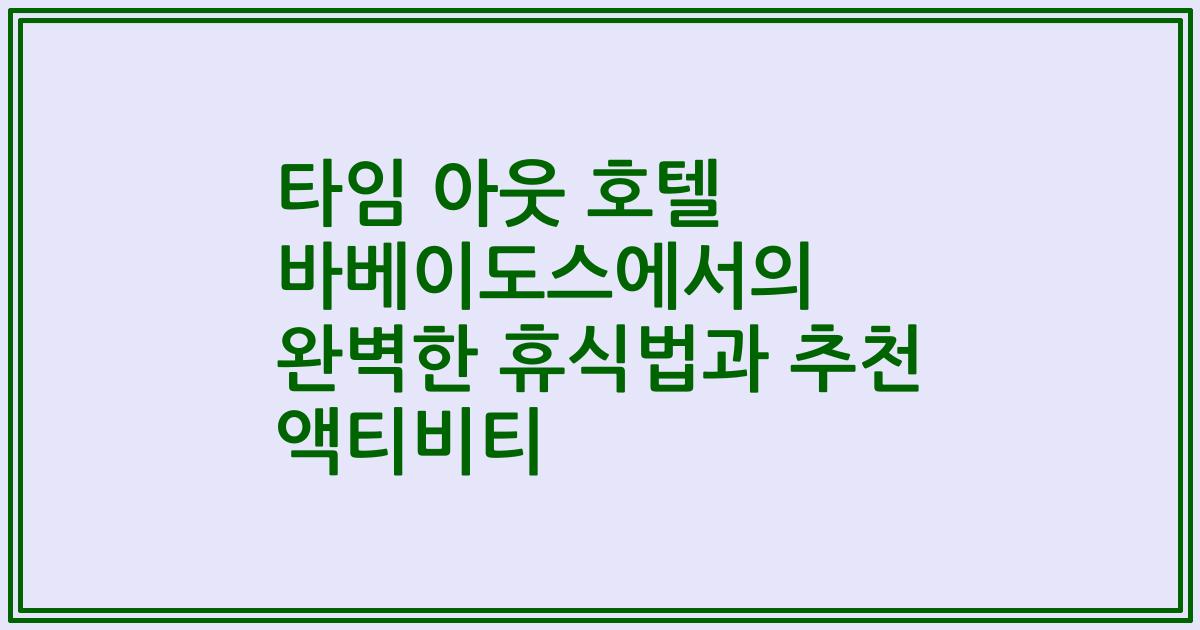 타임 아웃 호텔 바베이도스에서의 완벽한 휴식법과 추천 액티비티