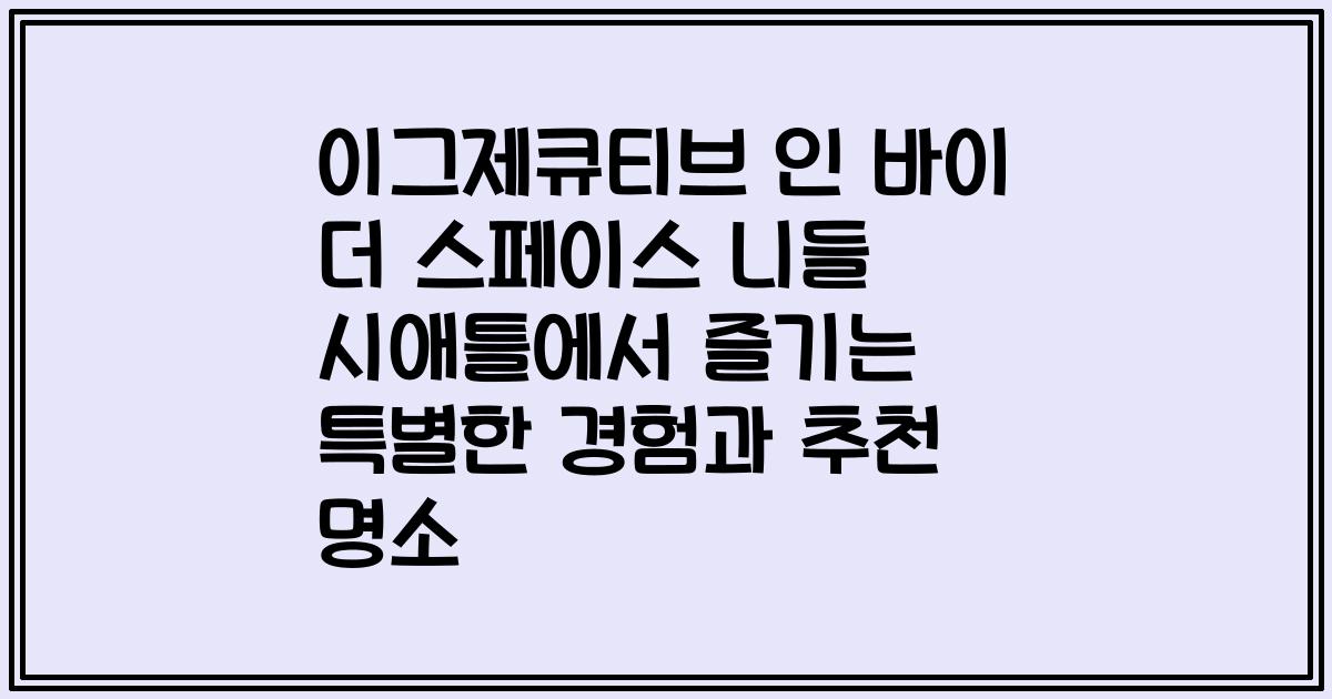 이그제큐티브 인 바이 더 스페이스 니들 시애틀에서 즐기는 특별한 경험과 추천 명소
