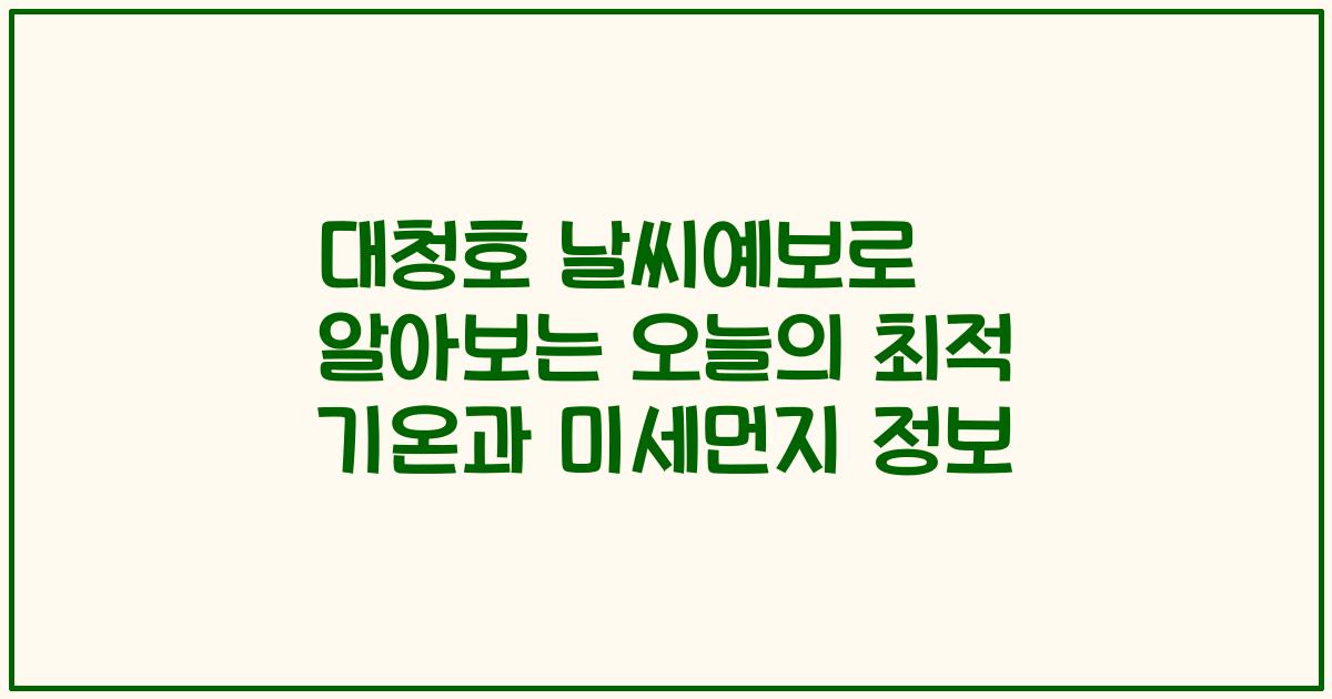 대청호 날씨예보로 알아보는 오늘의 최적 기온과 미세먼지 정보