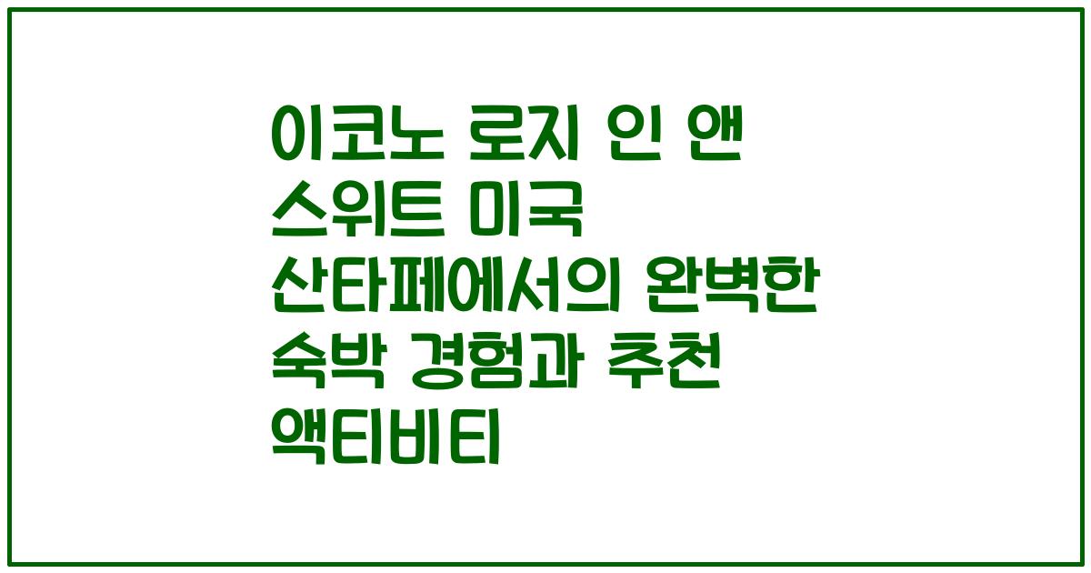 이코노 로지 인 앤 스위트 미국 산타페에서의 완벽한 숙박 경험과 추천 액티비티