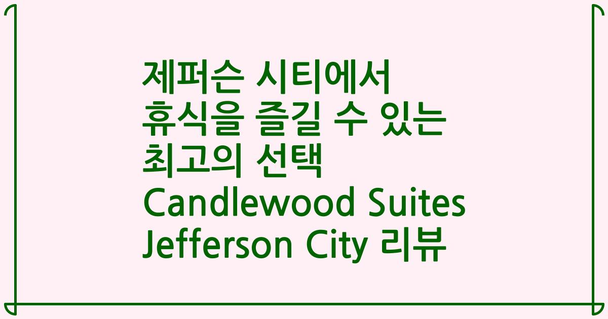 제퍼슨 시티에서 휴식을 즐길 수 있는 최고의 선택 Candlewood Suites Jefferson City 리뷰