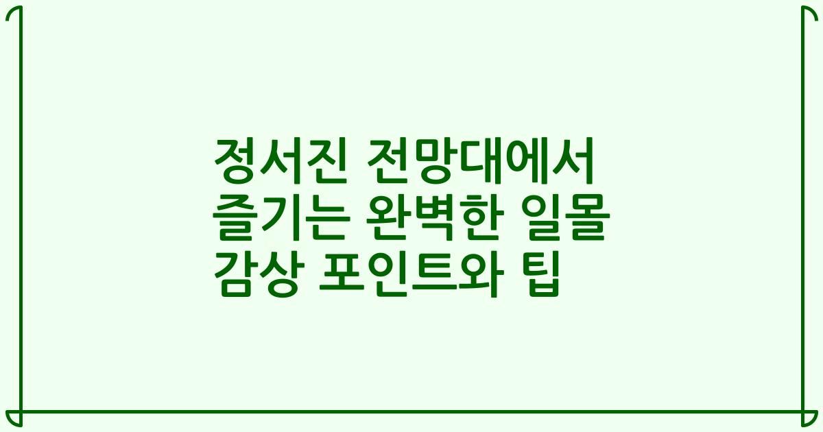 정서진 전망대에서 즐기는 완벽한 일몰 감상 포인트와 팁