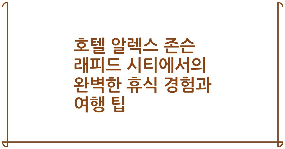 호텔 알렉스 존슨 래피드 시티에서의 완벽한 휴식 경험과 여행 팁