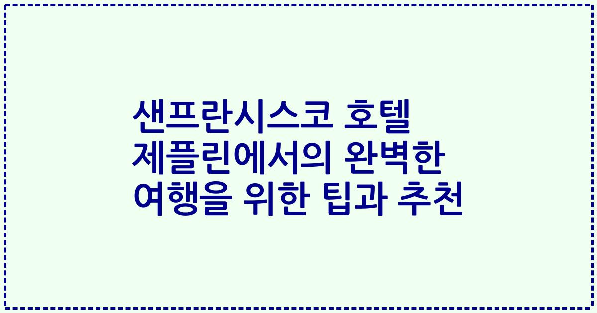 샌프란시스코 호텔 제플린에서의 완벽한 여행을 위한 팁과 추천
