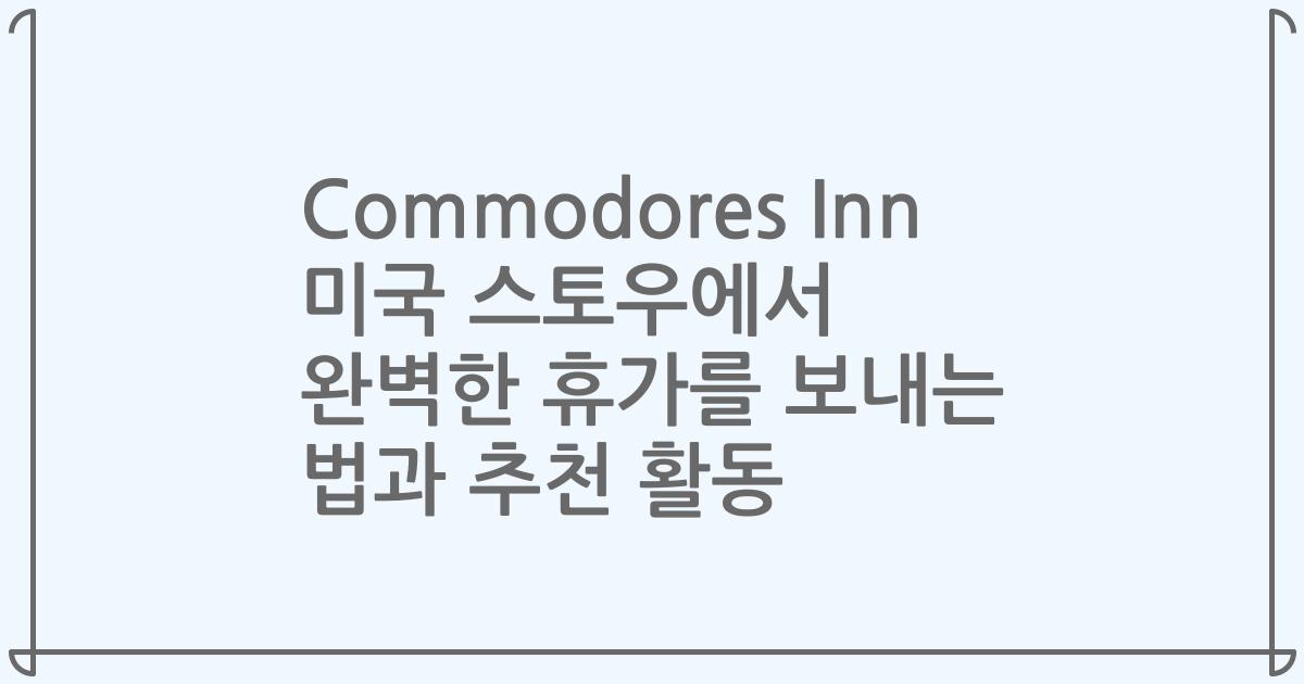 Commodores Inn 미국 스토우에서 완벽한 휴가를 보내는 법과 추천 활동