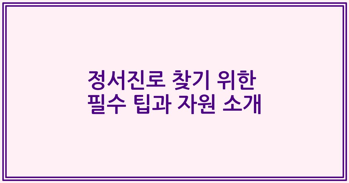 정서진로 찾기 위한 필수 팁과 자원 소개