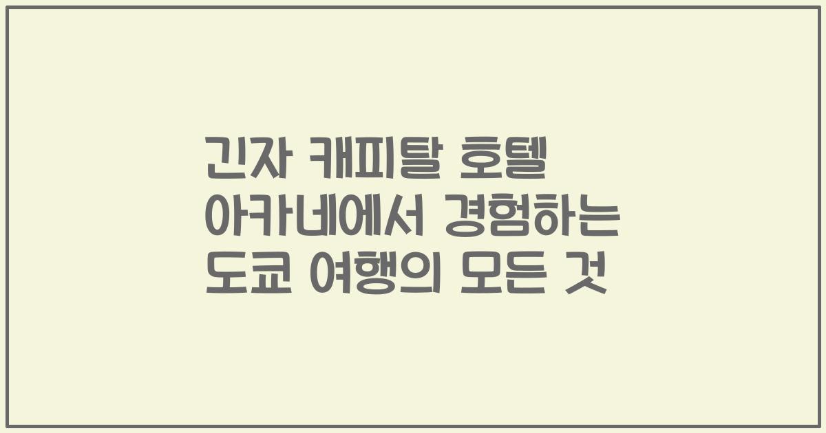 긴자 캐피탈 호텔 아카네에서 경험하는 도쿄 여행의 모든 것