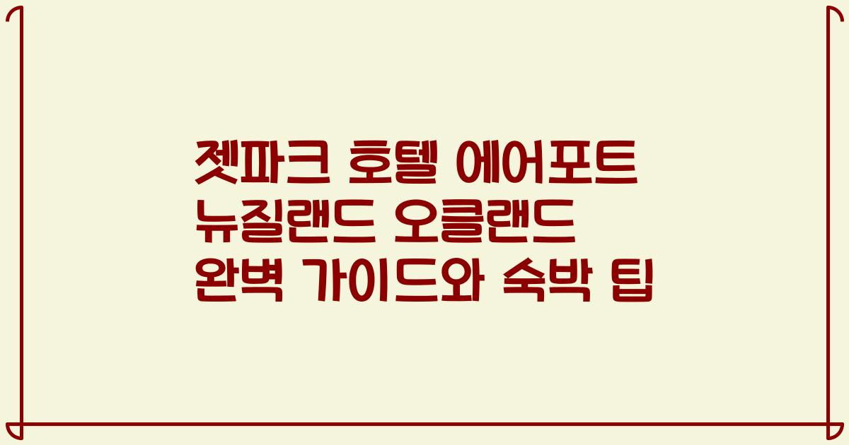 젯파크 호텔 에어포트 뉴질랜드 오클랜드 완벽 가이드와 숙박 팁