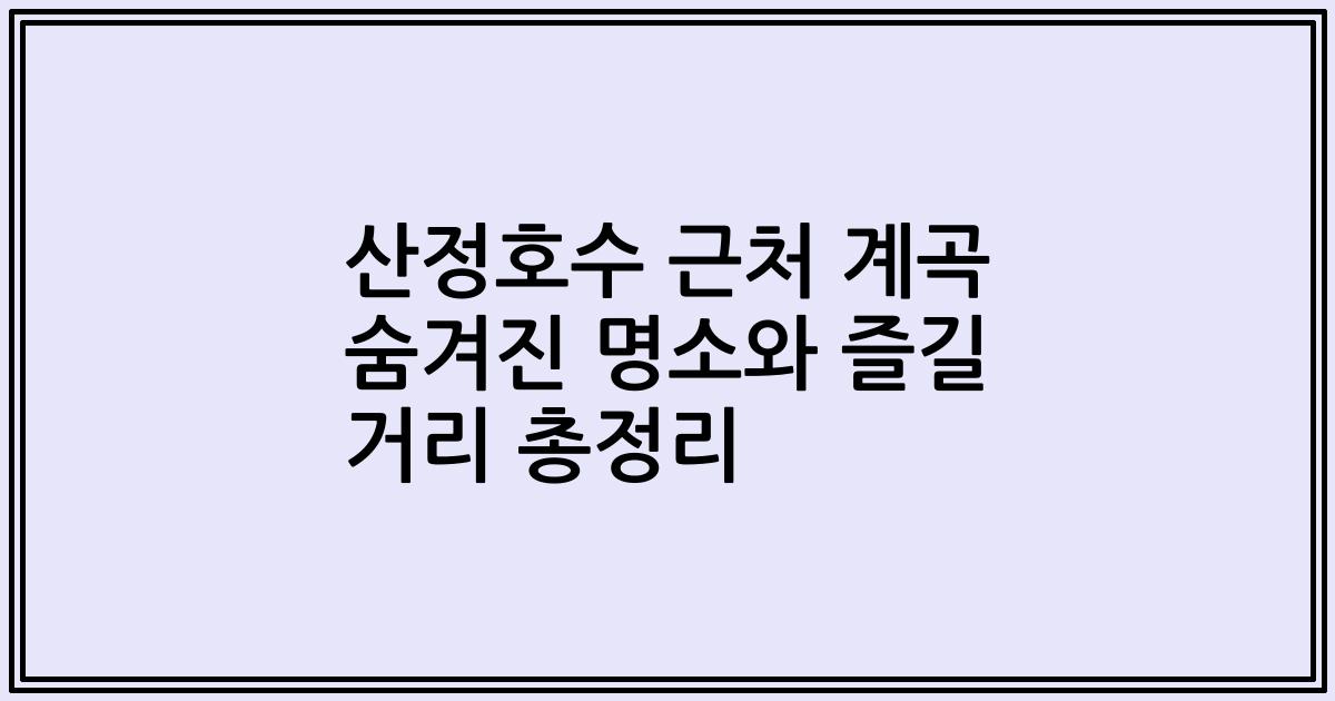산정호수 근처 계곡 숨겨진 명소와 즐길 거리 총정리