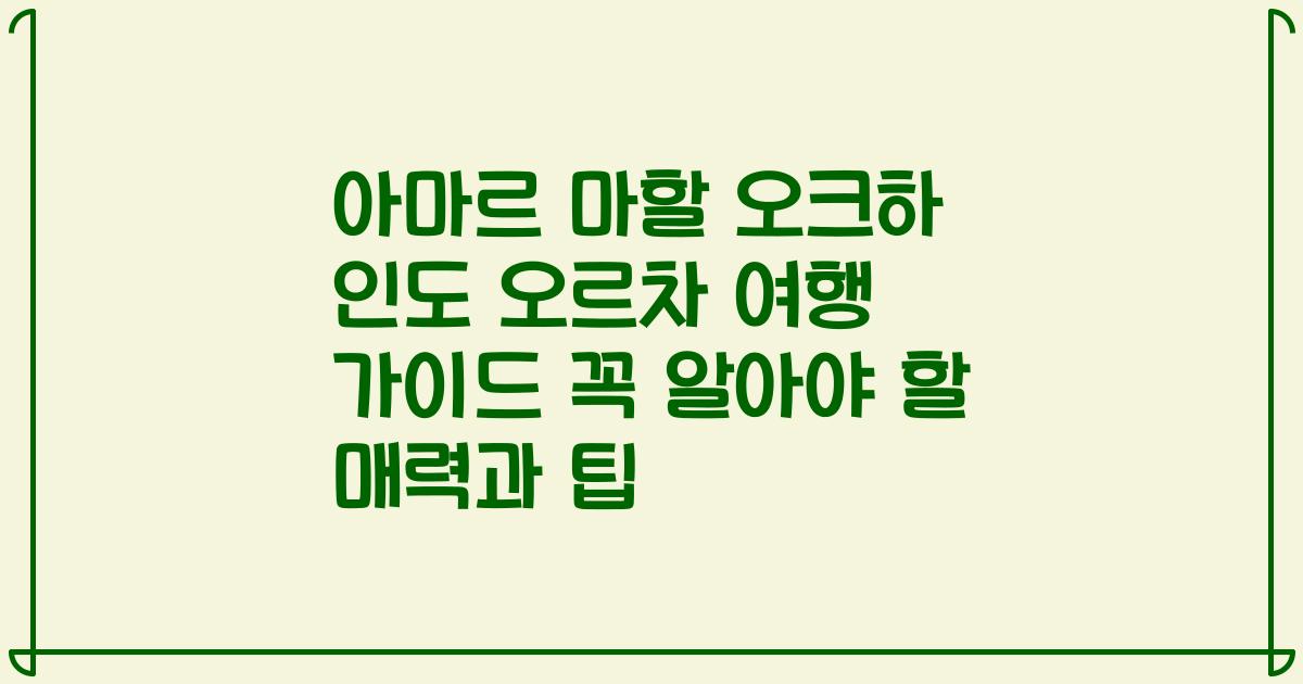 아마르 마할 오크하 인도 오르차 여행 가이드 꼭 알아야 할 매력과 팁