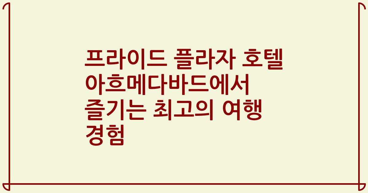 프라이드 플라자 호텔 아흐메다바드에서 즐기는 최고의 여행 경험