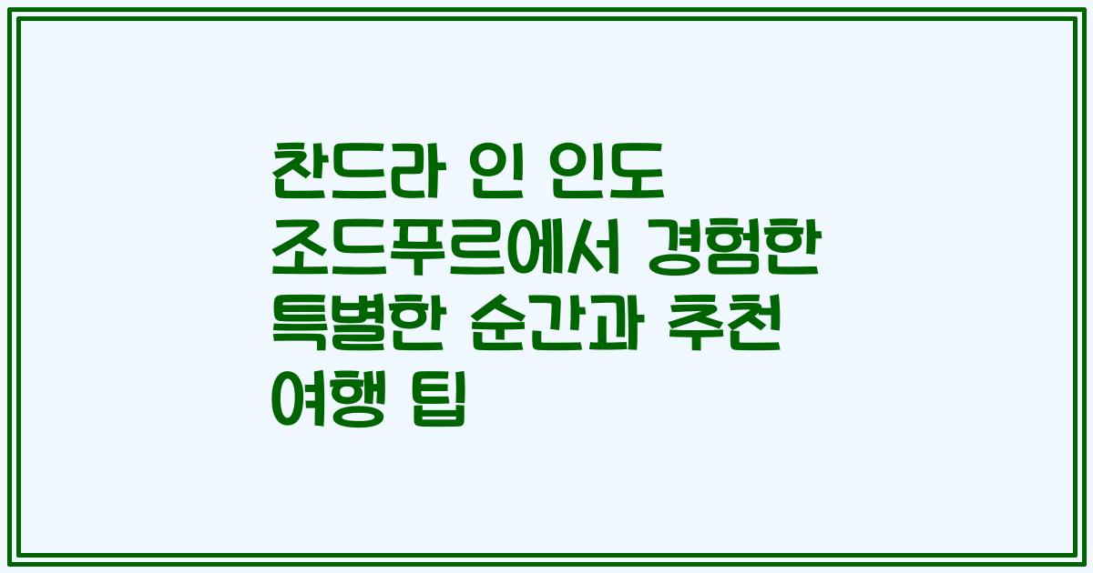 찬드라 인 인도 조드푸르에서 경험한 특별한 순간과 추천 여행 팁