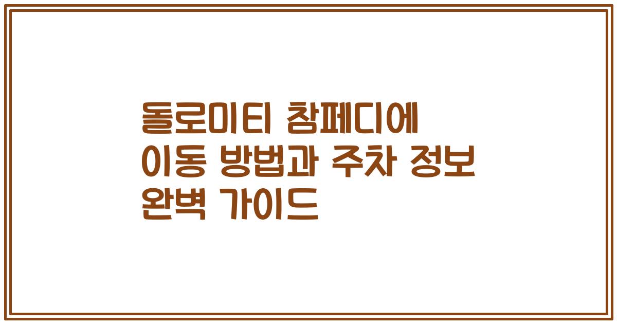 돌로미티 참페디에 이동 방법과 주차 정보 완벽 가이드