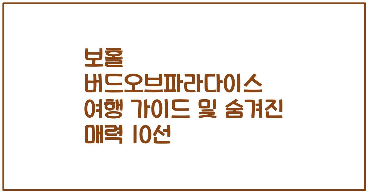 보홀 버드오브파라다이스 여행 가이드 및 숨겨진 매력 10선