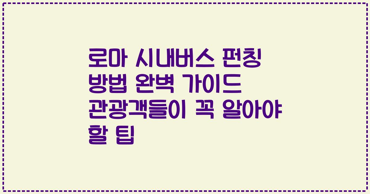 로마 시내버스 펀칭 방법 완벽 가이드 관광객들이 꼭 알아야 할 팁