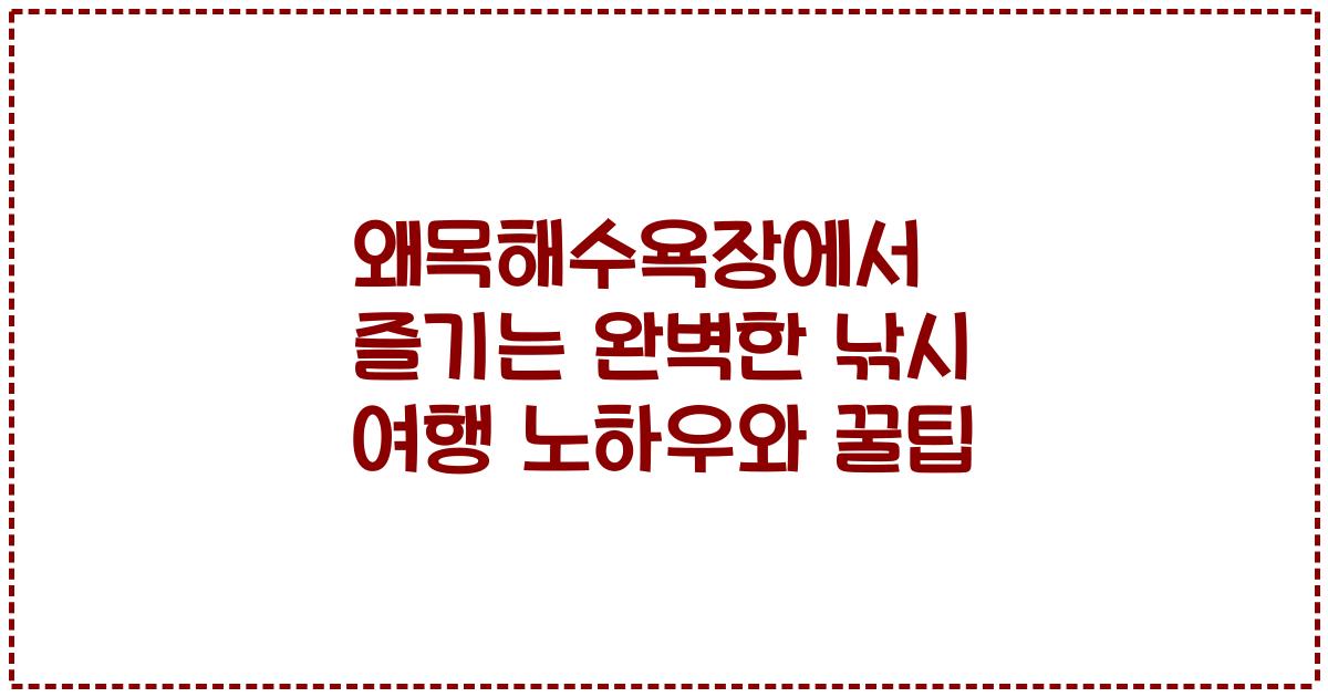 왜목해수욕장에서 즐기는 완벽한 낚시 여행 노하우와 꿀팁