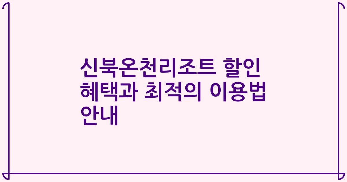 신북온천리조트 할인 혜택과 최적의 이용법 안내
