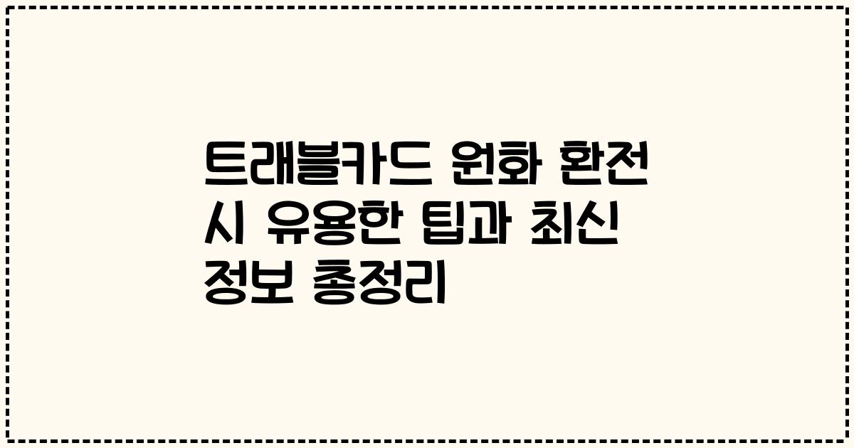 트래블카드 원화 환전 시 유용한 팁과 최신 정보 총정리