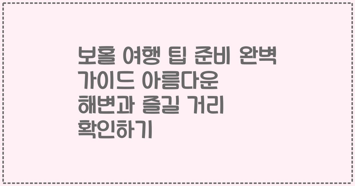 보홀 여행 팁 준비 완벽 가이드 아름다운 해변과 즐길 거리 확인하기