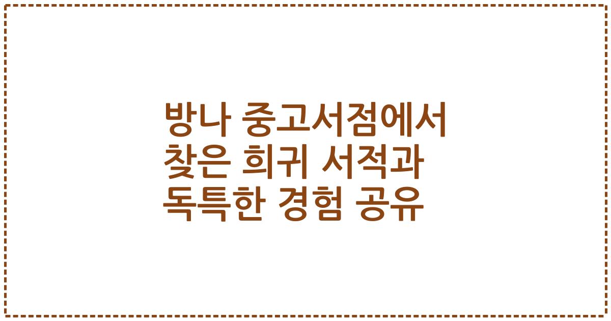 방나 중고서점에서 찾은 희귀 서적과 독특한 경험 공유