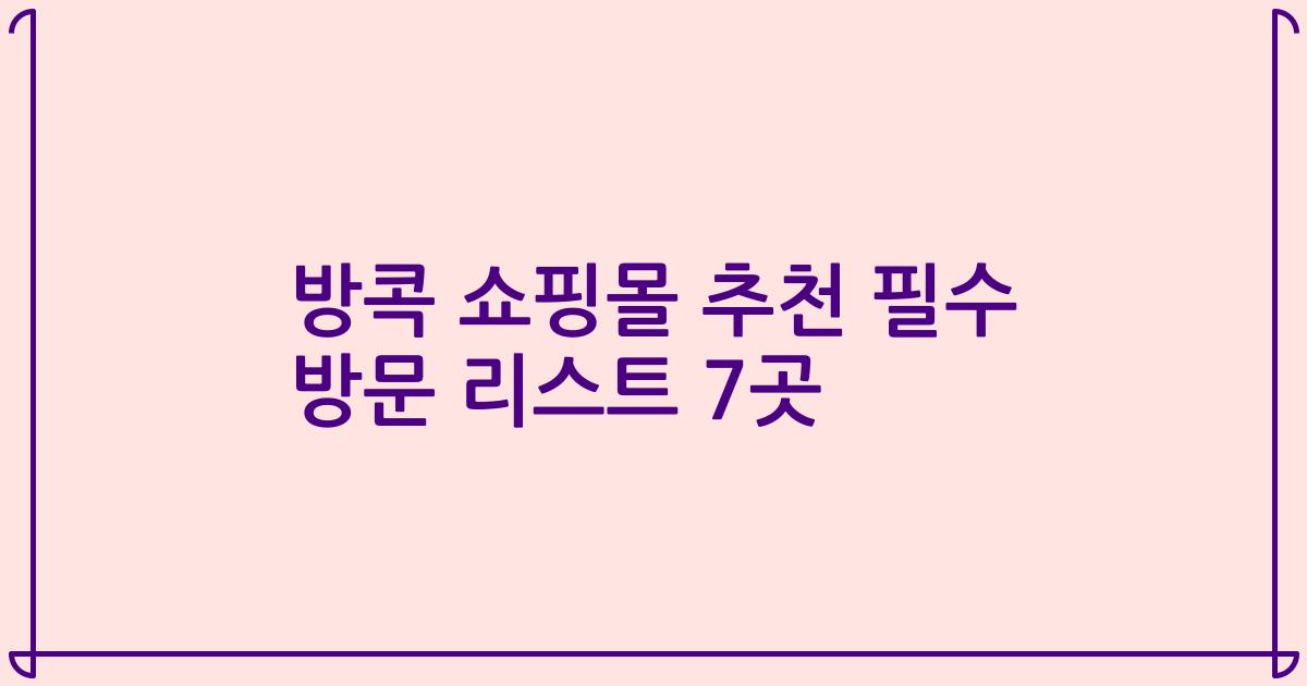 방콕 쇼핑몰 추천 필수 방문 리스트 7곳