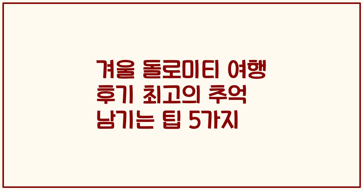 겨울 돌로미티 여행 후기 최고의 추억 남기는 팁 5가지