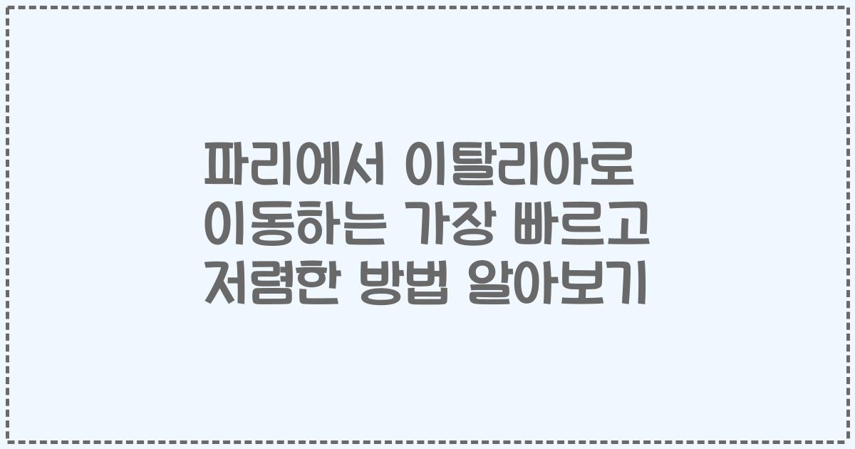 파리에서 이탈리아로 이동하는 가장 빠르고 저렴한 방법 알아보기