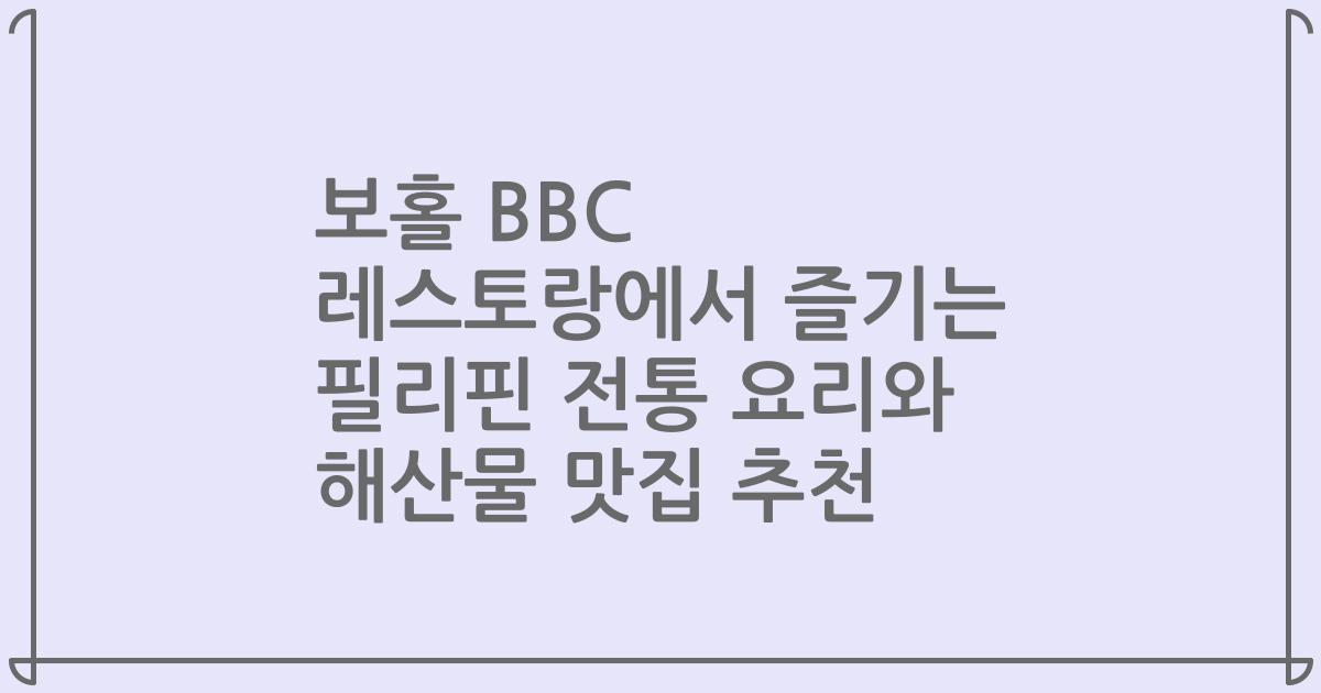 보홀 BBC 레스토랑에서 즐기는 필리핀 전통 요리와 해산물 맛집 추천