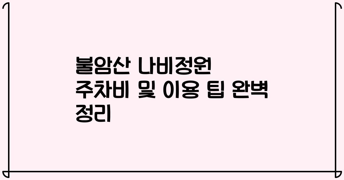 불암산 나비정원 주차비 및 이용 팁 완벽 정리