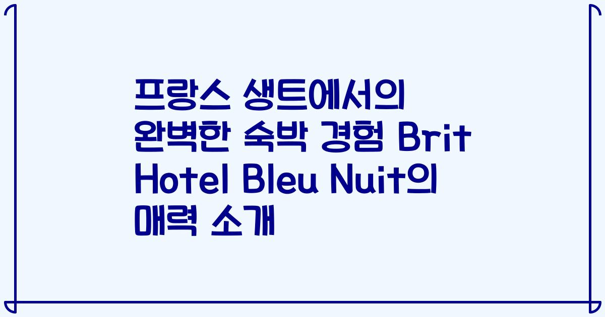 프랑스 생트에서의 완벽한 숙박 경험 Brit Hotel Bleu Nuit의 매력 소개