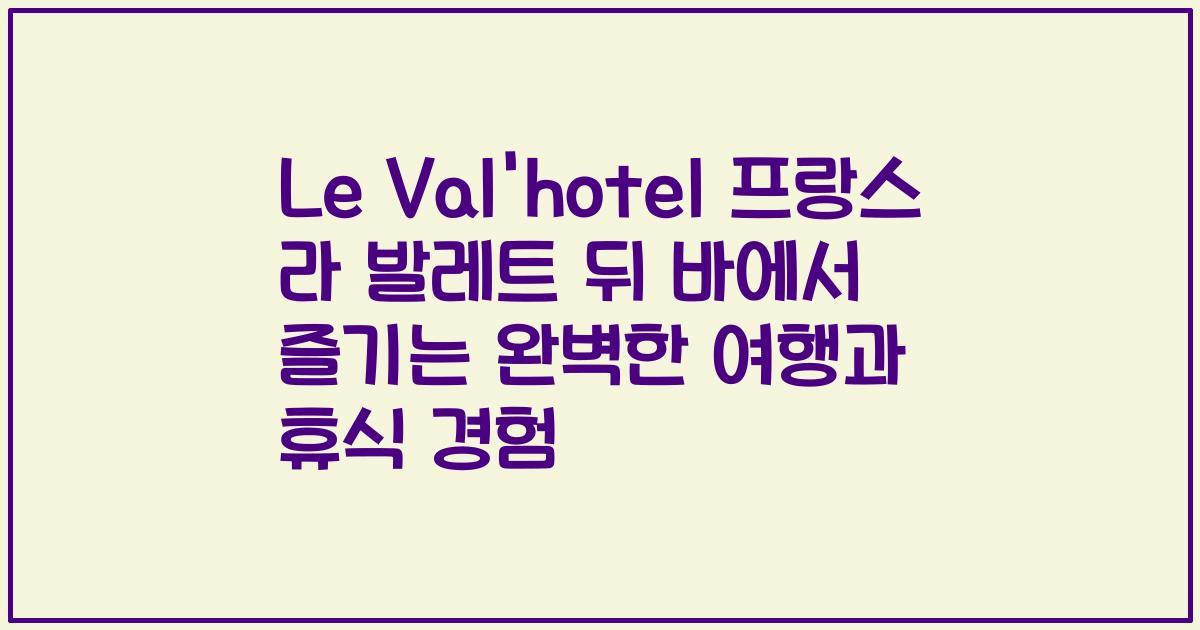 Le Val'hotel 프랑스 라 발레트 뒤 바에서 즐기는 완벽한 여행과 휴식 경험