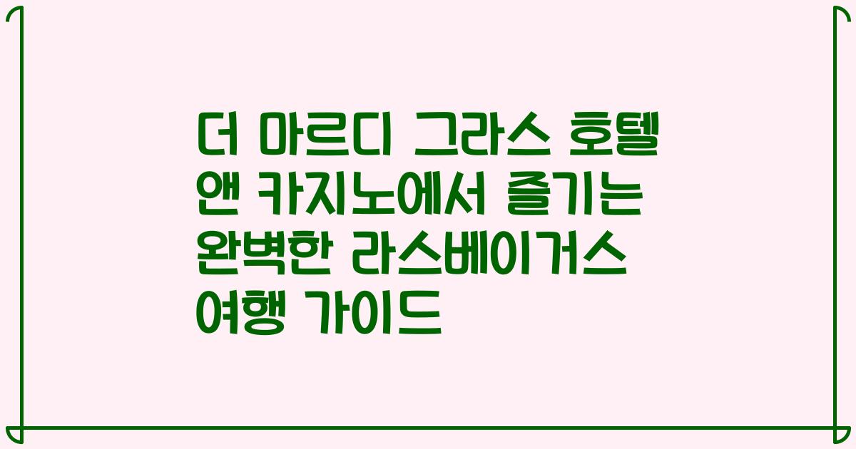 더 마르디 그라스 호텔 앤 카지노에서 즐기는 완벽한 라스베이거스 여행 가이드