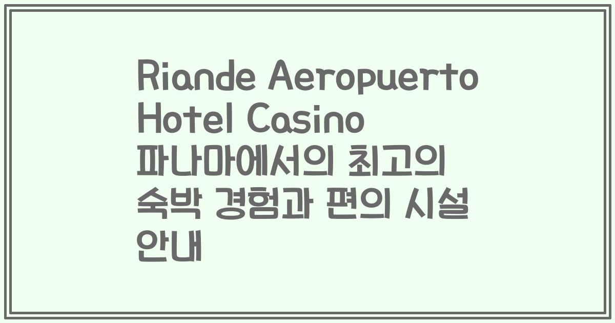 Riande Aeropuerto Hotel Casino 파나마에서의 최고의 숙박 경험과 편의 시설 안내