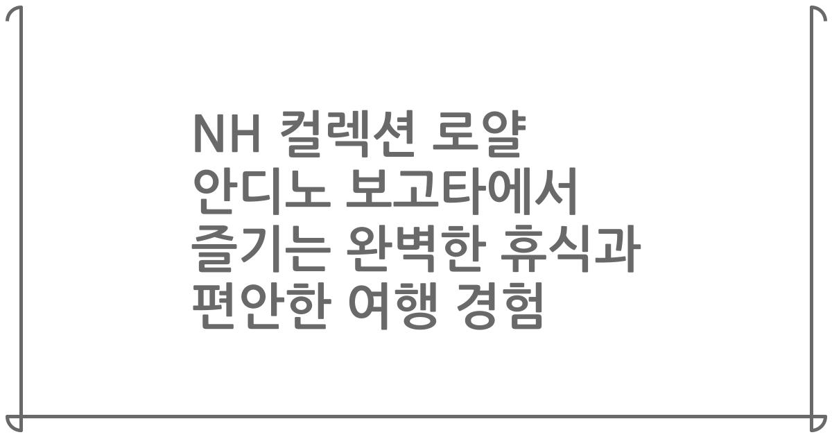 NH 컬렉션 로얄 안디노 보고타에서 즐기는 완벽한 휴식과 편안한 여행 경험