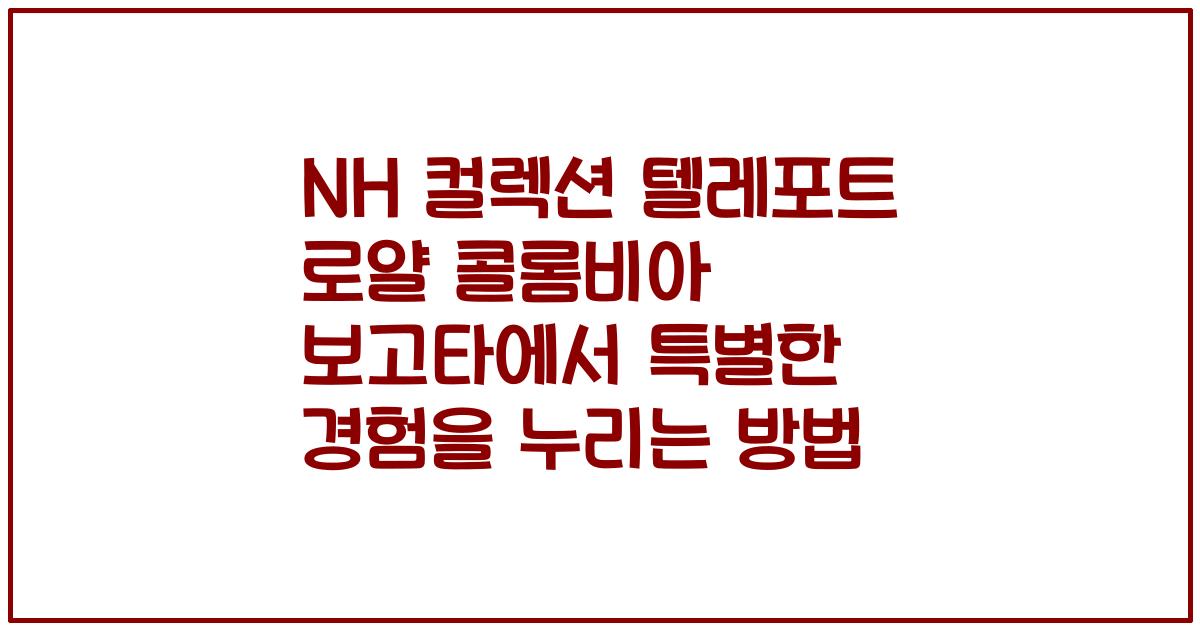 NH 컬렉션 텔레포트 로얄 콜롬비아 보고타에서 특별한 경험을 누리는 방법