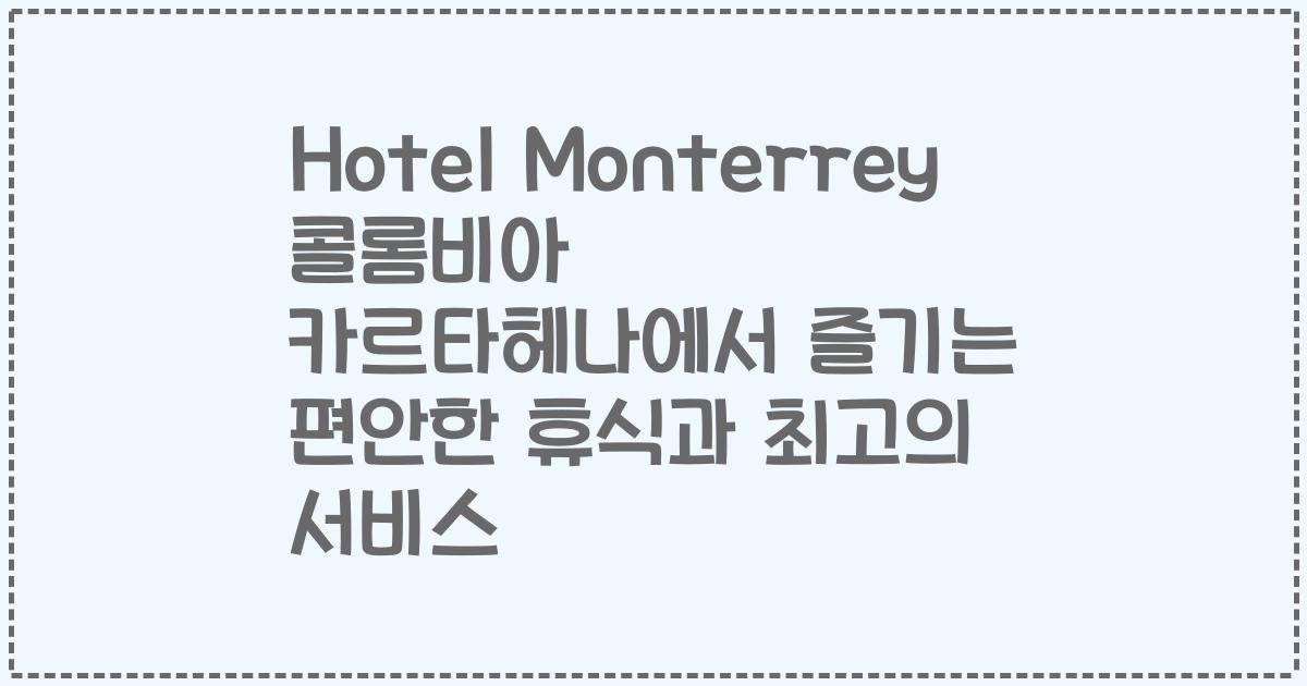 Hotel Monterrey 콜롬비아 카르타헤나에서 즐기는 편안한 휴식과 최고의 서비스