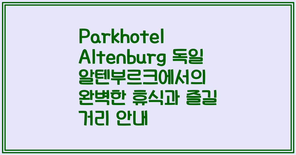 Parkhotel Altenburg 독일 알텐부르크에서의 완벽한 휴식과 즐길 거리 안내