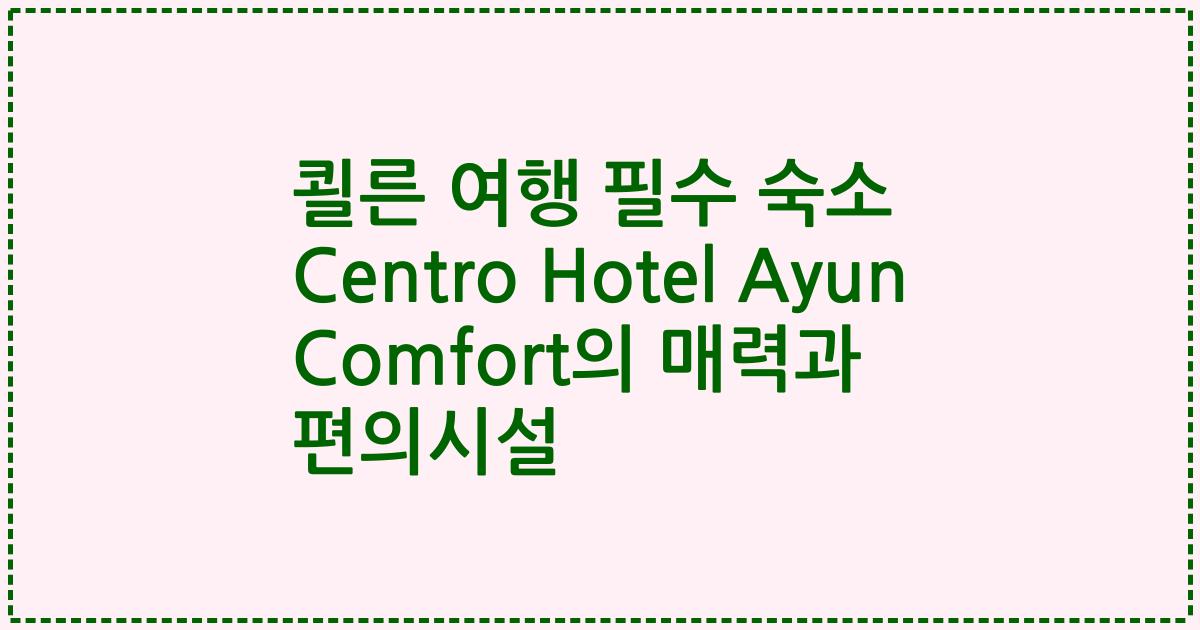 쾰른 여행 필수 숙소 Centro Hotel Ayun Comfort의 매력과 편의시설