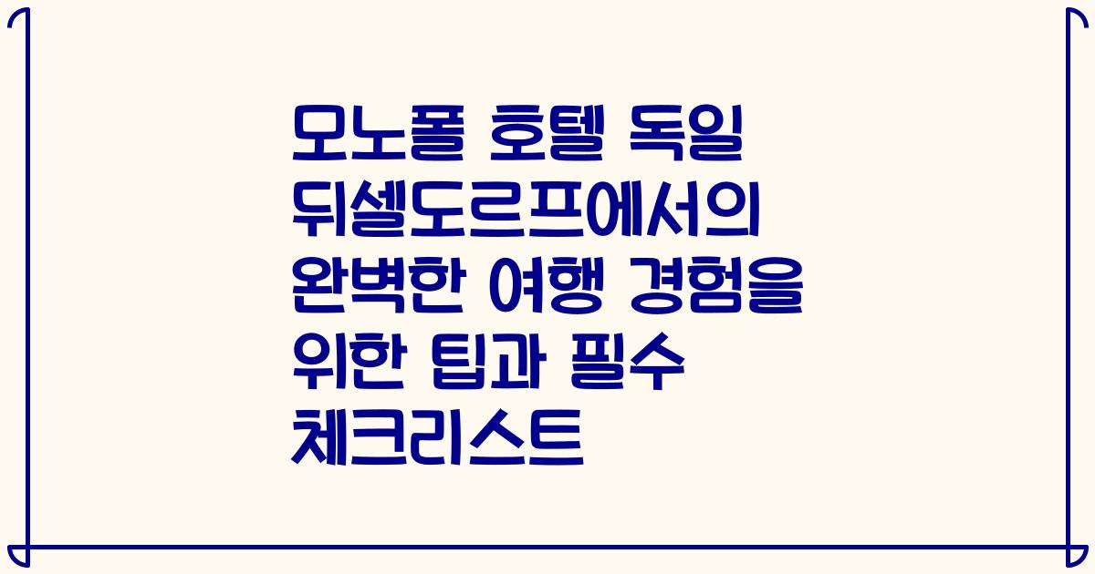 모노폴 호텔 독일 뒤셀도르프에서의 완벽한 여행 경험을 위한 팁과 필수 체크리스트